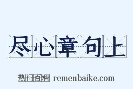 尽心章句上是什么意思的图片